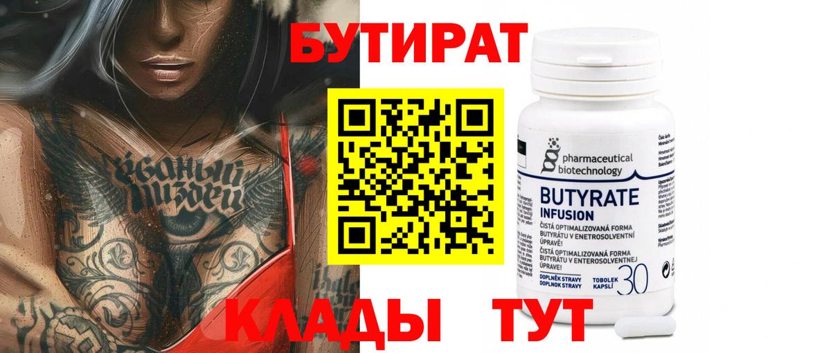 БУТИРАТ Butirat  Вход с VPN  БУТИРАТ  Еманжелинск 